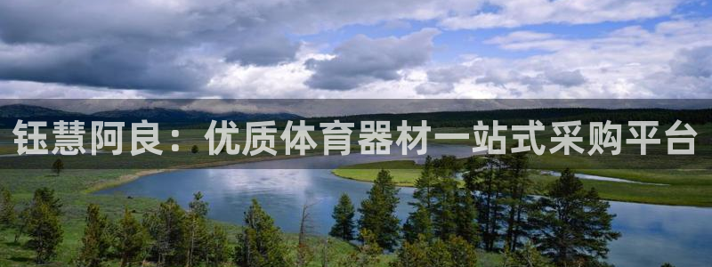 极悦娱乐游戏安全吗:钰慧阿良:优质体育器材一站式采购平台