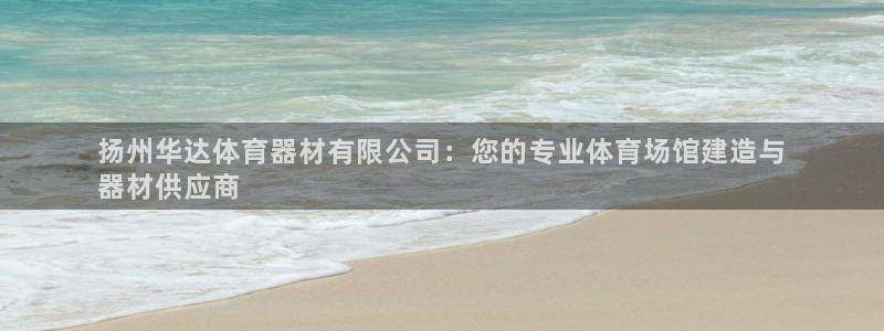 加盟极悦教育多少钱:扬州华达体育器材有限公司:您的专业体育场