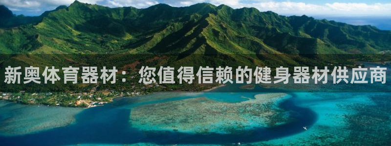 极悦娱乐官方网站入口:新奥体育器材:您值得信赖的健身器材供应