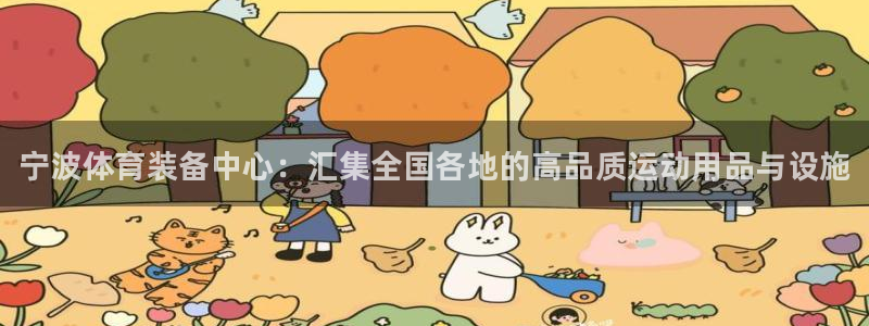 极悦平台官网登录入口手机版:宁波体育装备中心:汇集全国各地的